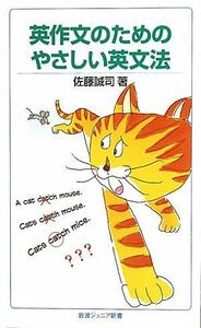 [A11553809]英作文のためのやさしい英文法 (岩波ジュニア新書) (岩波ジュニア新書 658) 佐藤 誠司