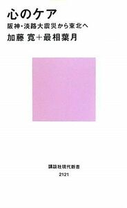 [A12245459]心のケア――阪神・淡路大震災から東北へ (講談社現代新書) 加藤 寛; 最相 葉月