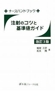 [A11072335]注射のコツと基準値ガイド (ナースハンドブック) 正彦，畑尾; 隆，松永