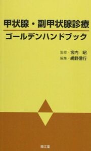 [A01735689]甲状腺・副甲状腺診療ゴールデンハンドブック [新書] 網野信行; 宮内昭