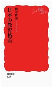 [A01533413]日本の教育格差 (岩波新書) 橘木 俊詔