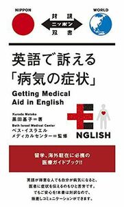 [A11370509]英語で訴える「病気の症状」 Getting Medical Aid in English【日英対訳】 (対訳ニッポン双書)