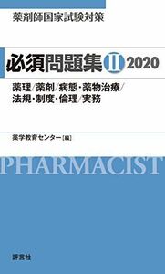 [A11175439]薬剤師国家試験対策 必須問題集II 2020 薬学教育センター