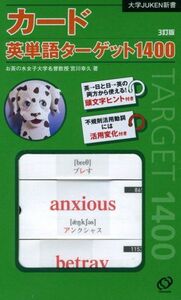 [A01175995]カード英単語ターゲット1400 大学juken新書 宮川幸久