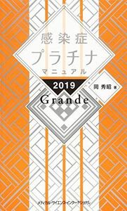 [A11709905]感染症プラチナマニュアル 2019 Grande 岡 秀昭