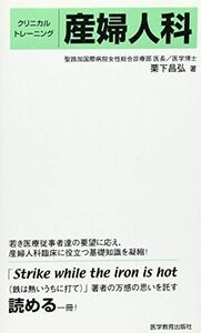 [A01928602]クリニカルトレーニング産婦人科 [単行本] 栗下 昌弘