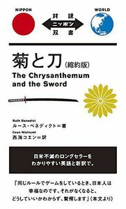 [A12274929]菊と刀 縮約版 The Chrysanthemum and the Sword【日英対訳】 (対訳ニッポン双書)