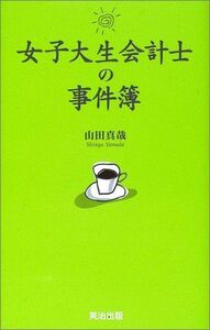 [A12144831]女子大生会計士の事件簿 [単行本] 山田 真哉