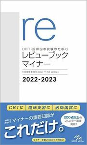 [A12148709]CBT・医師国家試験のためのレビューブック　マイナー　２０２２?２０２３ 国試対策問題編集委員会