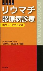 [A01978082]病診連携リウマチ膠原病診療ポケットマニュアル [単行本] 杉井章二; 島田浩太