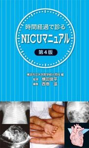 [A11351688]時間経過で診るNICUマニュアル第4版 [単行本] 横田　俊平、 西巻　滋; 横浜市立大学医学部小児科編