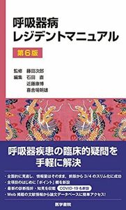 [A11955211]呼吸器病レジデントマニュアル 第6版 [単行本] 藤田次郎、 石田直、 近藤康博; 喜舎場朝雄