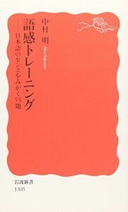 [A01654608]語感トレーニング――日本語のセンスをみがく55題 (岩波新書) 中村 明