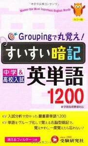 [A01749989]すいすい暗記英単語―1200 [単行本] 中学教育研究会