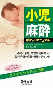 [A01890711]小児麻酔ポケットマニュアル~小児の生理・薬理学的特徴から各科手術の麻酔・管理のポイント 蔵谷 紀文