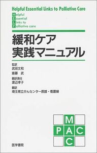 [A01145792]緩和ケア実践マニュアル [単行本] 武田文和; 斎藤武