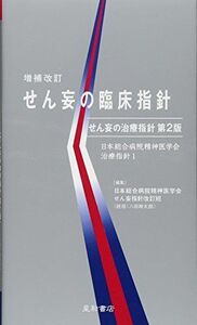 [A01471882]せん妄の臨床指針 ‐せん妄の治療指針 第2版 (日本総合病院精神医学会治療指針 1) 日本総合病院精神医学会 せん妄指針改訂班(