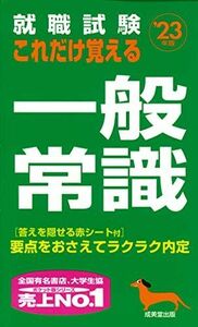 [A11857177]就職試験 これだけ覚える一般常識 '23年版 [新書] 成美堂出版編集部