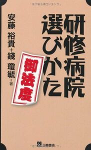 [A01517607]研修病院選びかた御法度 安藤 裕貴; 錢 瓊毓