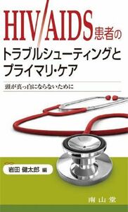 [A01291788]HIV/AIDS患者のトラブルシューティングとプライマリ・ケア-頭が真っ白にならないために [単行本] 岩田 健太郎; 岩田健太