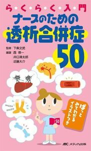 [A01409297]らくらく入門ナースのための透析合併症50―ぱっとみてわかるイラストつき [単行本] 西 慎一