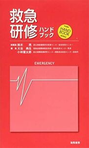 [A11928841]救急研修ハンドブック (KAIBA HAND BOOK SERIES) 亮，鈴木、 典生，大谷; 憲太郎，小林