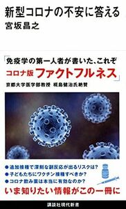 [A12248771]新型コロナの不安に答える (講談社現代新書) 宮坂 昌之