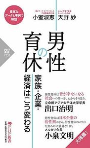 [A12261723]男性の育休 家族・企業・経済はこう変わる (PHP新書) 小室 淑恵; 天野 妙