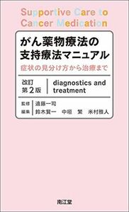 [A12263320]がん薬物療法の支持療法マニュアル(改訂第2版): 症状の見分け方から治療まで 遠藤一司、 鈴木賢一、 中垣 繁; 米村雅人