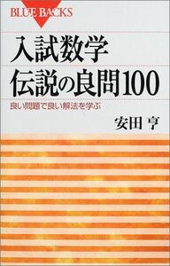 [A01056627]入試数学伝説の良問100―良い問題で良い解法を学ぶ (ブルーバックス) 安田 亨