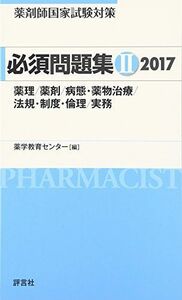 [A01452382]必須問題集II2017 (薬剤師国家試験対策) 薬学教育センター