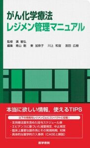 [A01549264]がん化学療法レジメン管理マニュアル 青山剛; 東加奈子