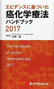 [A01599011]エビデンスに基づいた癌化学療法ハンドブック 2017 大津敦