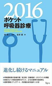 [A01683198]ポケット呼吸器診療2016 [新書] 倉原 優; 林 清二