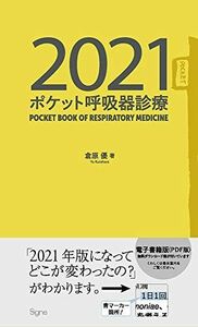 [A11723199]ポケット呼吸器診療2021 倉原 優