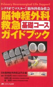 [A01940866]脳神経外科救急基礎コースガイドブック―シナリオでマスター!脳外科救命救急 [単行本] 日本脳神経外科救急学会