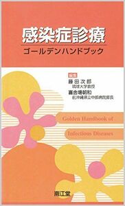 [A01153539]感染症診療ゴールデンハンドブック 喜舎場朝和; 藤田次郎