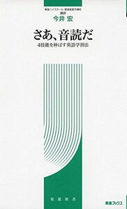 [A01368362]さあ、音読だ ~4技能を伸ばす英語教育法~ (東進ブックス 東進新書) 今井 宏