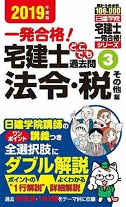 [A11305179]宅建士どこでも過去問(3)法令・税その他編 (日建学院「宅建士一発合格!」シリーズ) 日建学院