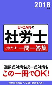 [A11262524]2018年版 U-CANの社労士 これだけ! 一問一答集 【「要点まとめ」コーナーつき】 (ユーキャンの資格試験シリーズ) [単