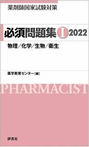 [A11897153]薬剤師国家試験対策 必須問題集I 2022 [単行本] 薬学教育センター