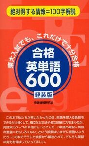 [A01055881]合格英単語600 軽装版 受験情報研究会