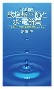 [A01485695]Dr.須藤の酸塩基平衡と水・電解質―ベッドサイドで活かす病態生理のメカニズム [新書] 須藤博