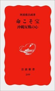 [A01580291]命こそ宝―沖縄反戦の心 (岩波新書)