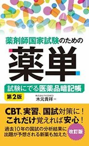 [A12147416]薬剤師国家試験のための薬単 試験にでる医薬品暗記帳 第2版