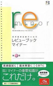 [A01045912]医師国家試験のためのレビューブック・マイナー 医療情報科学研究所