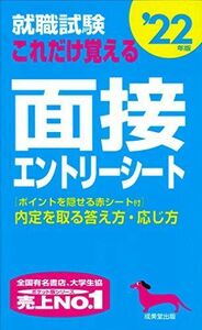 [A11606625]就職試験 これだけ覚える面接・エントリーシート '22年版 成美堂出版編集部