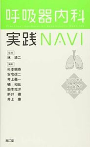 [A11073805]呼吸器内科実践NAVI: “近中”の極意 [単行本] 清二，林