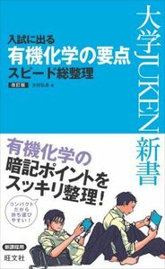 [A01380522]入試に出る 有機化学の要点 スピード総整理 改訂版 (大学JUKEN新書(理科)) 水村 弘良