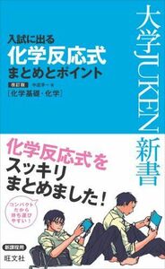 [A01403020]入試に出る 化学反応式 まとめとポイント 改訂版 (大学JUKEN新書(理科)) 中道 淳一